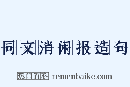 同文消闲报造句是什么意思的图片